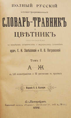 Полный русский иллюстрированный словарь-травник и цветник... СПб., 1898-1899-1901.